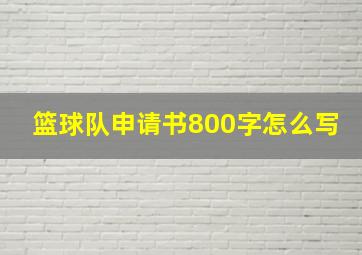 篮球队申请书800字怎么写