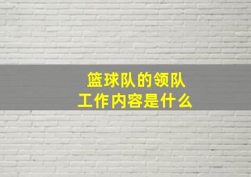 篮球队的领队工作内容是什么