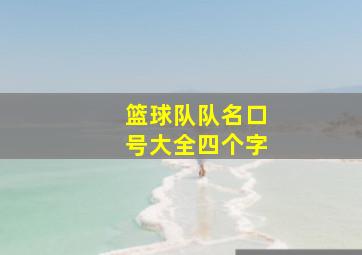 篮球队队名口号大全四个字