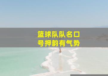 篮球队队名口号押韵有气势