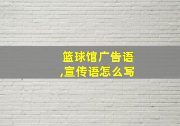 篮球馆广告语,宣传语怎么写