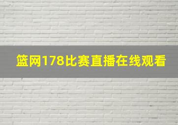 篮网178比赛直播在线观看