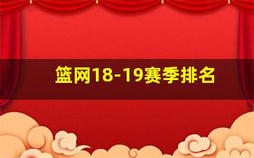 篮网18-19赛季排名