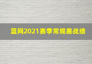 篮网2021赛季常规赛战绩