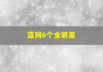 篮网6个全明星