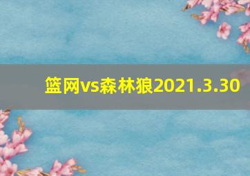 篮网vs森林狼2021.3.30