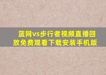 篮网vs步行者视频直播回放免费观看下载安装手机版