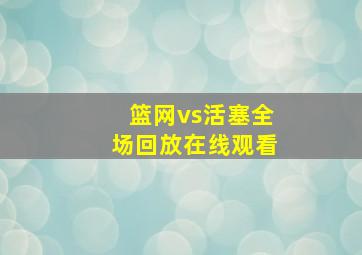 篮网vs活塞全场回放在线观看