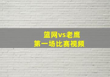 篮网vs老鹰第一场比赛视频