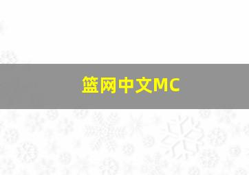 篮网中文MC