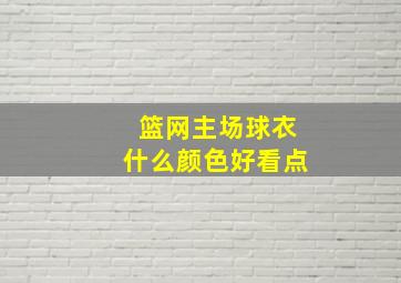 篮网主场球衣什么颜色好看点