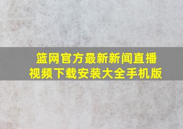 篮网官方最新新闻直播视频下载安装大全手机版