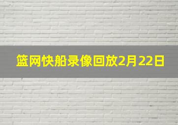 篮网快船录像回放2月22日