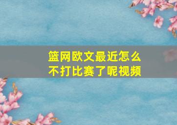 篮网欧文最近怎么不打比赛了呢视频