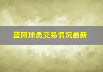 篮网球员交易情况最新