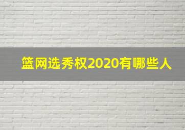 篮网选秀权2020有哪些人