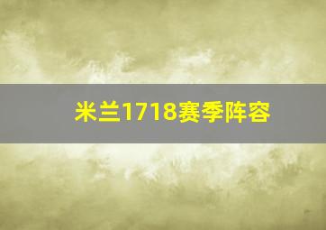 米兰1718赛季阵容