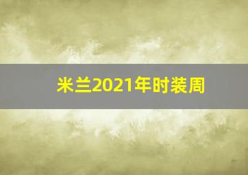 米兰2021年时装周