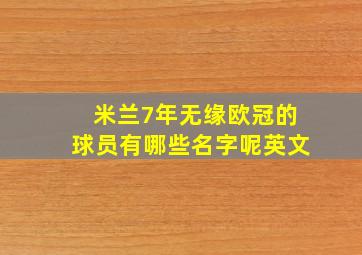 米兰7年无缘欧冠的球员有哪些名字呢英文