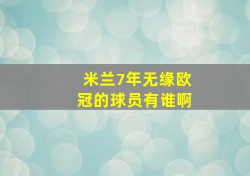 米兰7年无缘欧冠的球员有谁啊