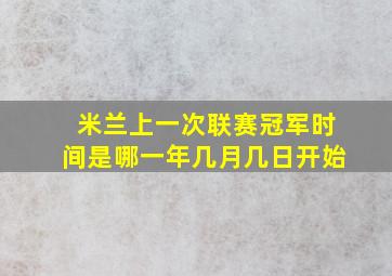 米兰上一次联赛冠军时间是哪一年几月几日开始