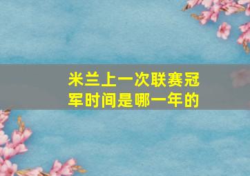 米兰上一次联赛冠军时间是哪一年的