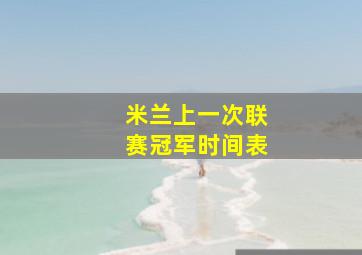 米兰上一次联赛冠军时间表