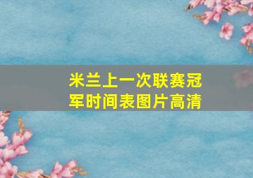 米兰上一次联赛冠军时间表图片高清