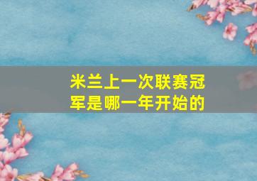 米兰上一次联赛冠军是哪一年开始的