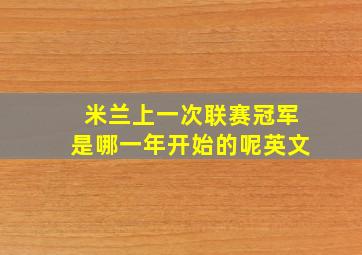 米兰上一次联赛冠军是哪一年开始的呢英文