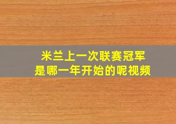 米兰上一次联赛冠军是哪一年开始的呢视频