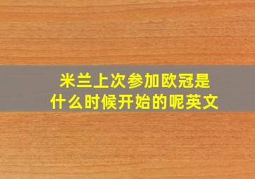 米兰上次参加欧冠是什么时候开始的呢英文