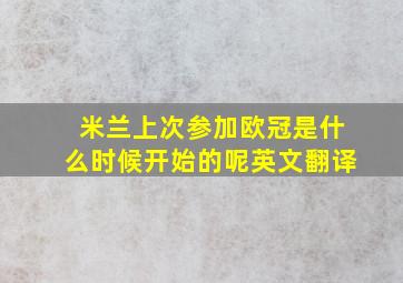 米兰上次参加欧冠是什么时候开始的呢英文翻译