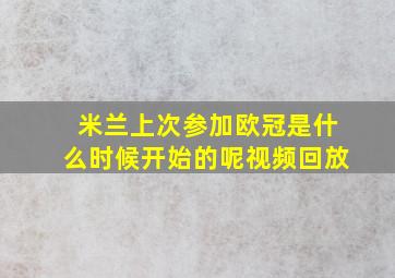 米兰上次参加欧冠是什么时候开始的呢视频回放