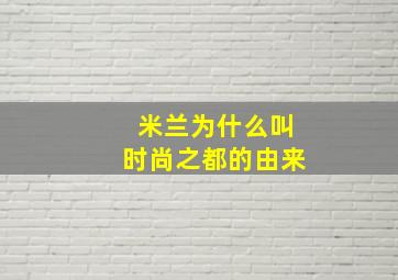 米兰为什么叫时尚之都的由来