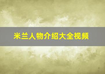 米兰人物介绍大全视频