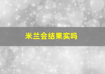 米兰会结果实吗