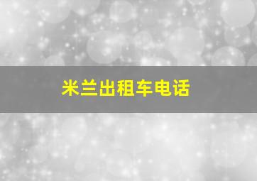 米兰出租车电话