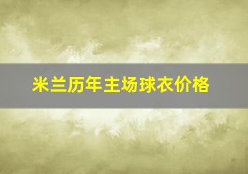 米兰历年主场球衣价格