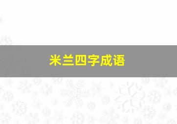 米兰四字成语