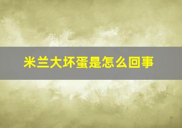 米兰大坏蛋是怎么回事