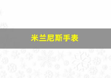 米兰尼斯手表