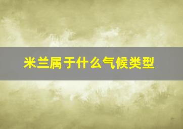 米兰属于什么气候类型