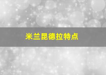 米兰昆德拉特点