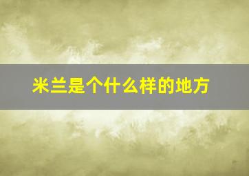 米兰是个什么样的地方