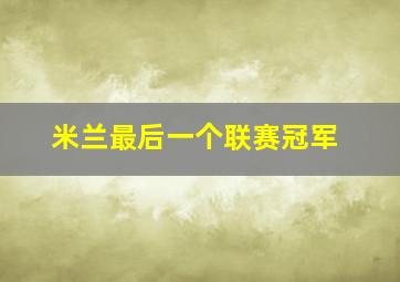 米兰最后一个联赛冠军