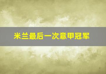 米兰最后一次意甲冠军