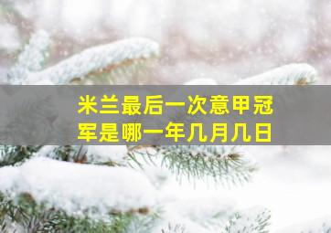 米兰最后一次意甲冠军是哪一年几月几日