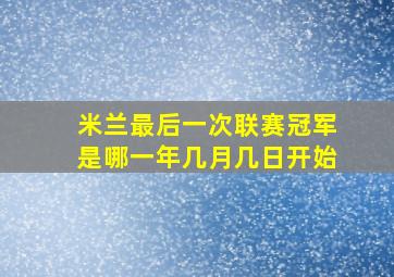 米兰最后一次联赛冠军是哪一年几月几日开始