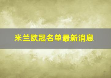 米兰欧冠名单最新消息